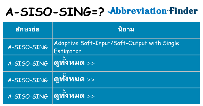 อะไรไม่ a-siso-sing ถึง