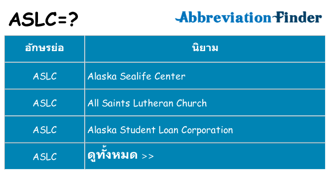 อะไรไม่ aslc ถึง