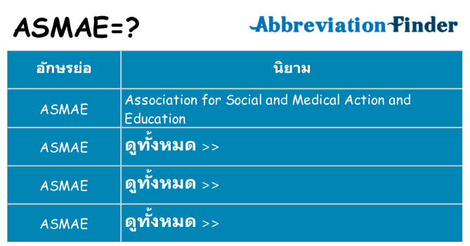 อะไรไม่ asmae ถึง