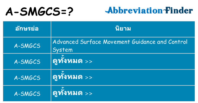 อะไรไม่ a-smgcs ถึง