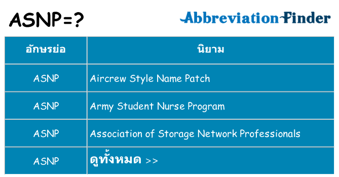 อะไรไม่ asnp ถึง