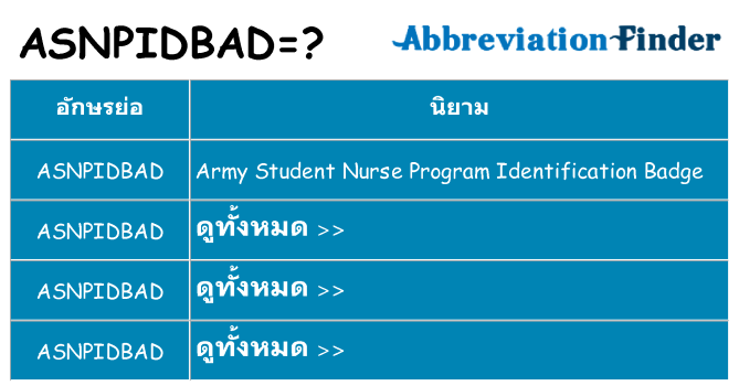 อะไรไม่ asnpidbad ถึง