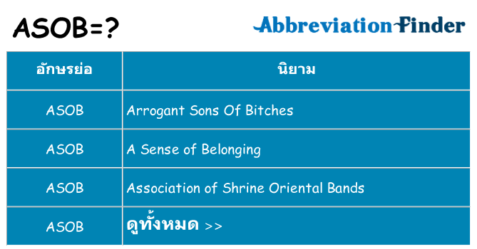 อะไรไม่ asob ถึง