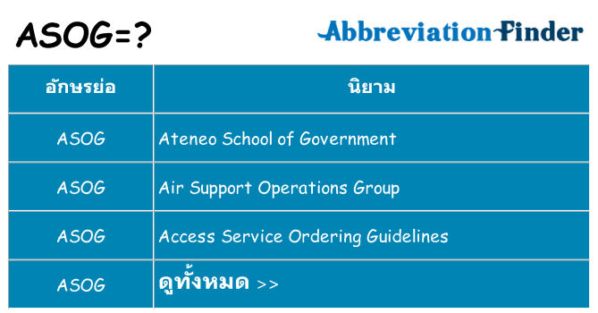 อะไรไม่ asog ถึง