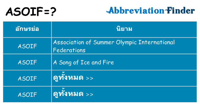 อะไรไม่ asoif ถึง