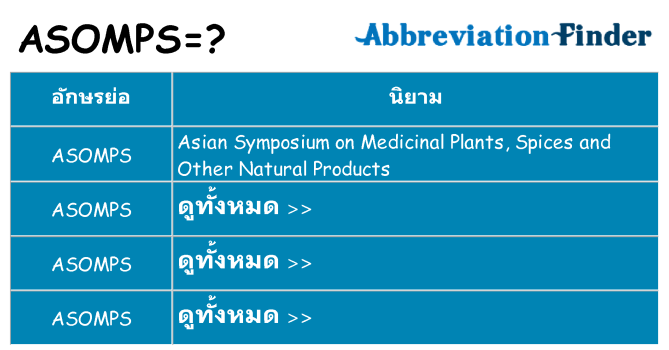 อะไรไม่ asomps ถึง
