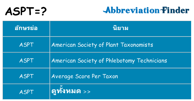 อะไรไม่ aspt ถึง