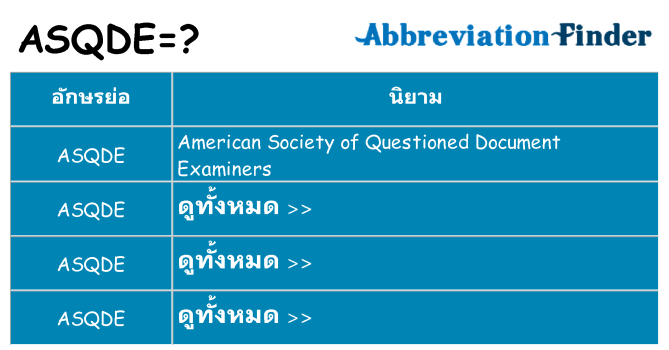 อะไรไม่ asqde ถึง