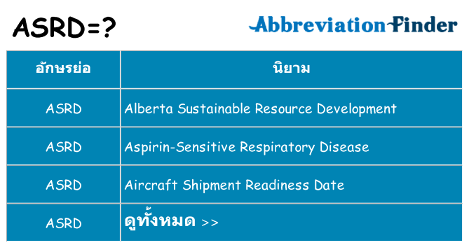 อะไรไม่ asrd ถึง