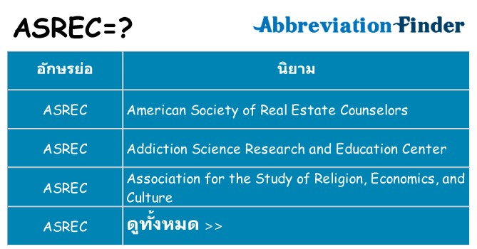 อะไรไม่ asrec ถึง
