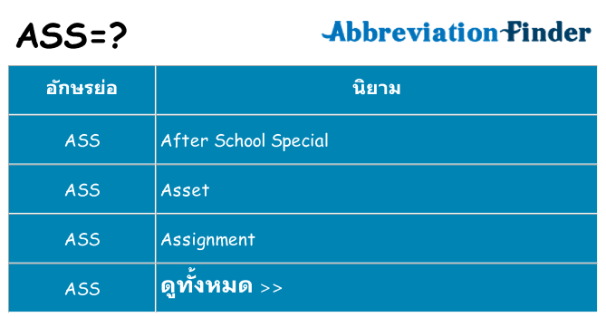 อะไรไม่ ass ถึง