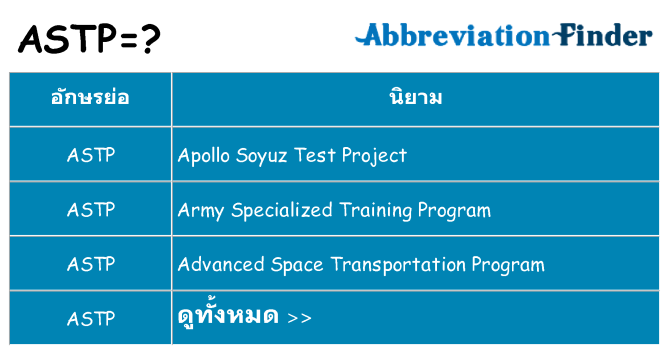 อะไรไม่ astp ถึง