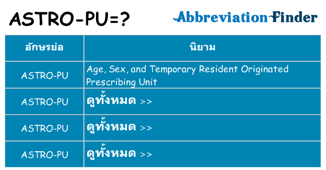 อะไรไม่ astro-pu ถึง