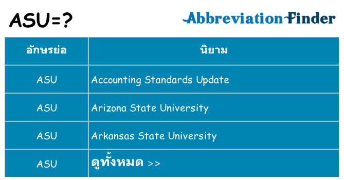 อะไรไม่ asu ถึง