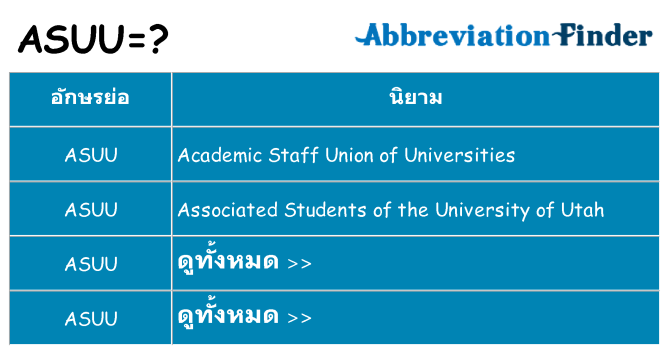 อะไรไม่ asuu ถึง