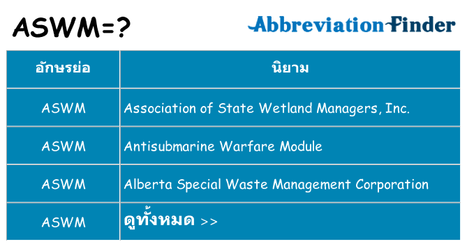 อะไรไม่ aswm ถึง