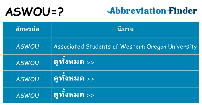 อะไรไม่ aswou ถึง
