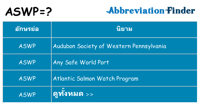 อะไรไม่ aswp ถึง