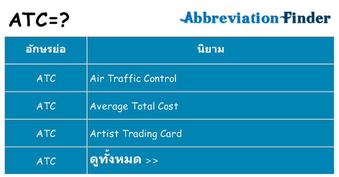 อะไรไม่ atc ถึง