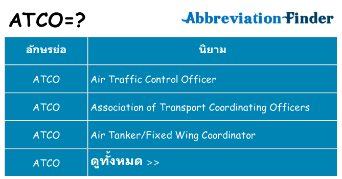 อะไรไม่ atco ถึง