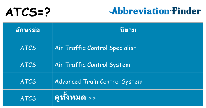 อะไรไม่ atcs ถึง