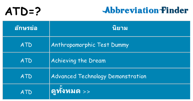 อะไรไม่ atd ถึง