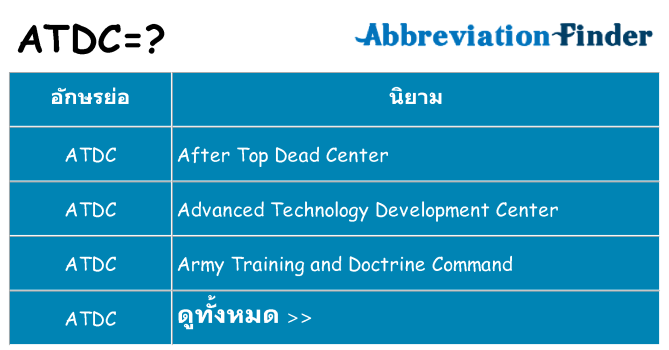 อะไรไม่ atdc ถึง