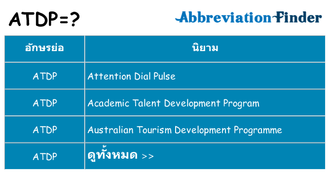 อะไรไม่ atdp ถึง