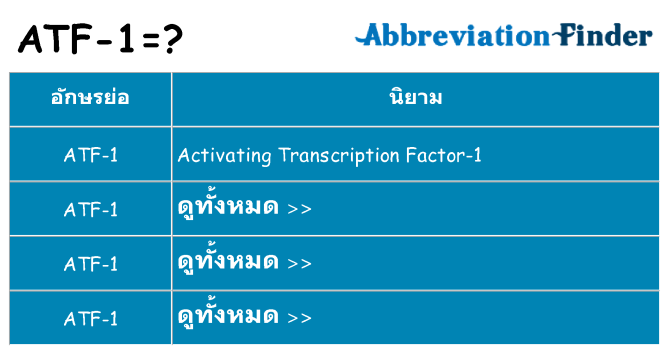 อะไรไม่ atf-1 ถึง