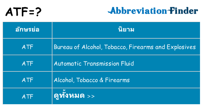 อะไรไม่ atf ถึง