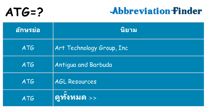 อะไรไม่ atg ถึง