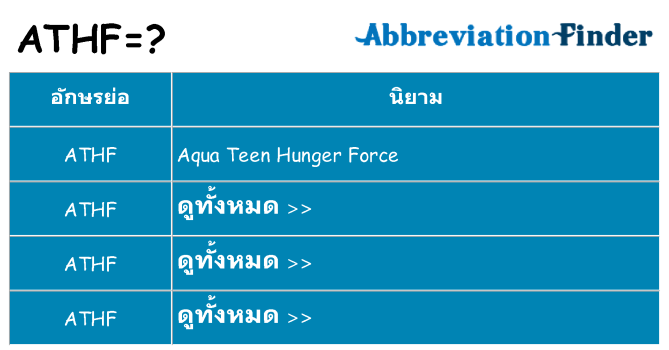 อะไรไม่ athf ถึง
