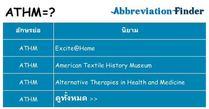 อะไรไม่ athm ถึง