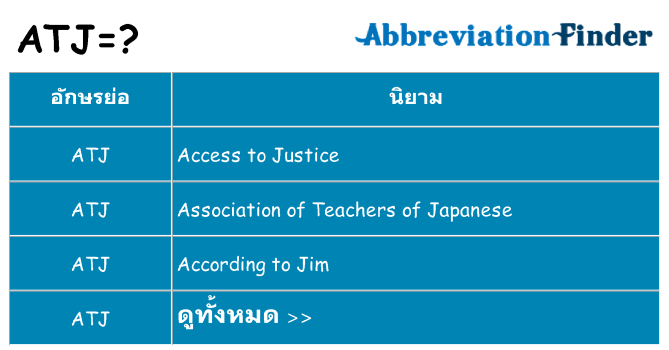 อะไรไม่ atj ถึง
