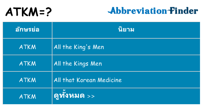 อะไรไม่ atkm ถึง