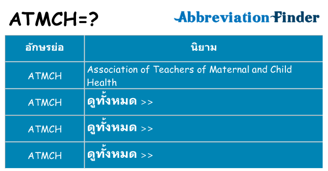 อะไรไม่ atmch ถึง