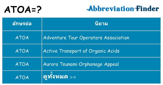 อะไรไม่ atoa ถึง