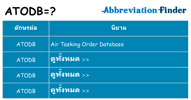 อะไรไม่ atodb ถึง