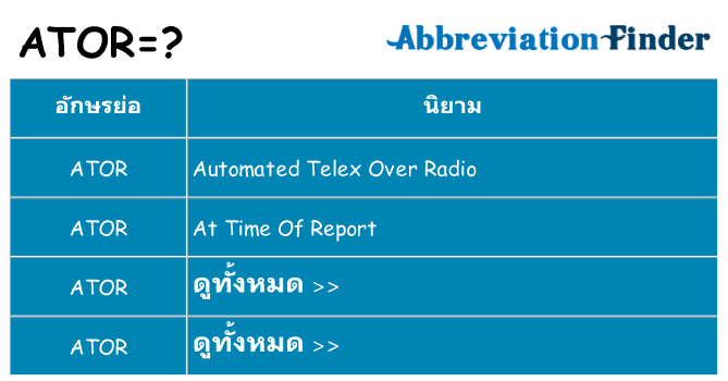 อะไรไม่ ator ถึง