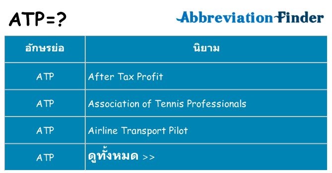 อะไรไม่ atp ถึง