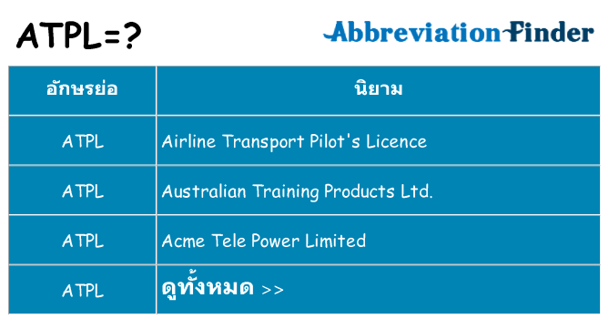 อะไรไม่ atpl ถึง