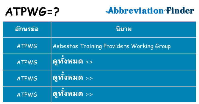 อะไรไม่ atpwg ถึง