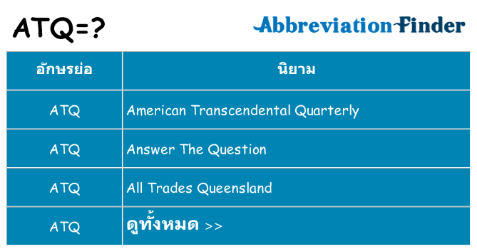 อะไรไม่ atq ถึง