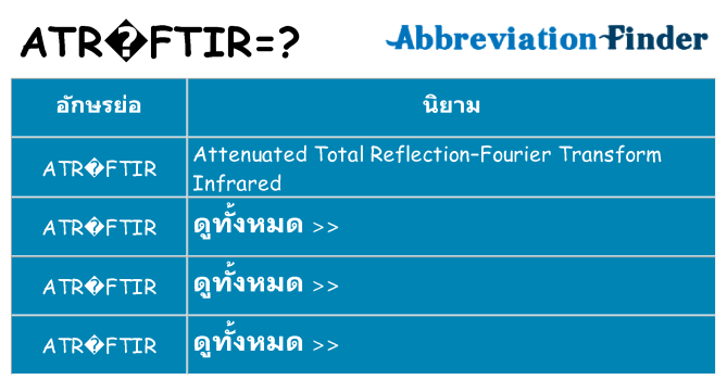 อะไรไม่ atr-ftir ถึง