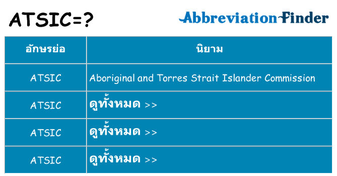 อะไรไม่ atsic ถึง