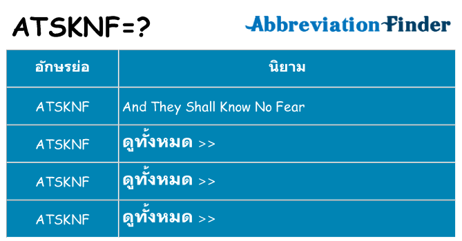 อะไรไม่ atsknf ถึง