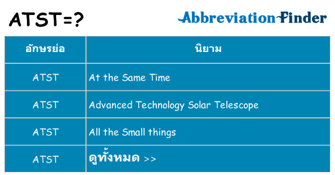 อะไรไม่ atst ถึง