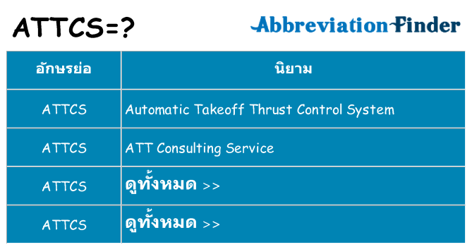 อะไรไม่ attcs ถึง