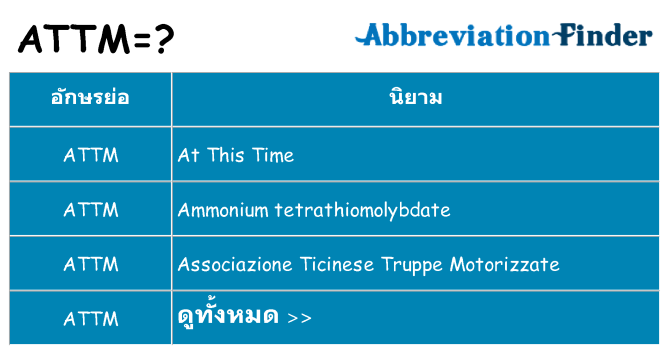 อะไรไม่ attm ถึง