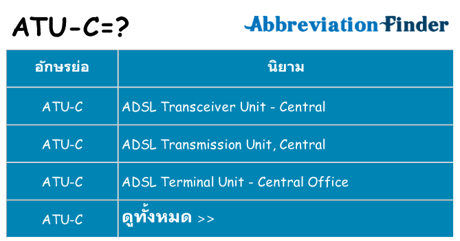 อะไรไม่ atu-c ถึง